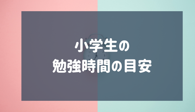 小学生の勉強時間の目安はどれくらい 学習習慣の身につけ方も紹介 サキの教育 オタクブログ